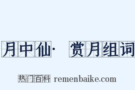 月中仙·赏月组词是什么意思的图片